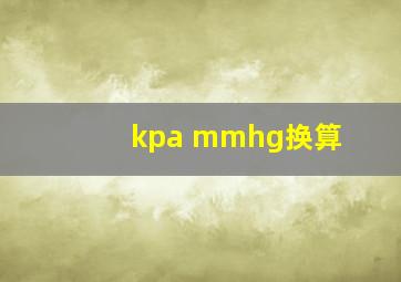 kpa mmhg换算